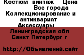 Костюм (винтаж) › Цена ­ 2 000 - Все города Коллекционирование и антиквариат » Аксессуары   . Ленинградская обл.,Санкт-Петербург г.